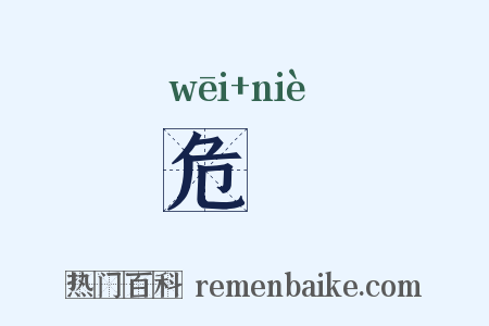 危槷是什么意思的图片